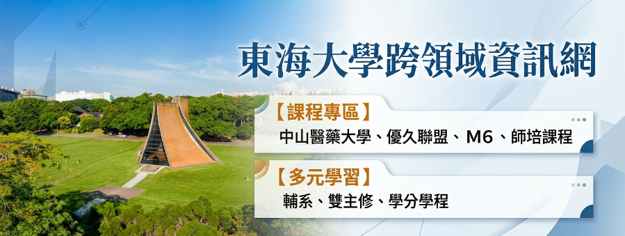 東海大學跨領域資訊網