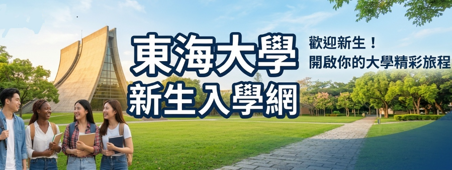 新生入學網