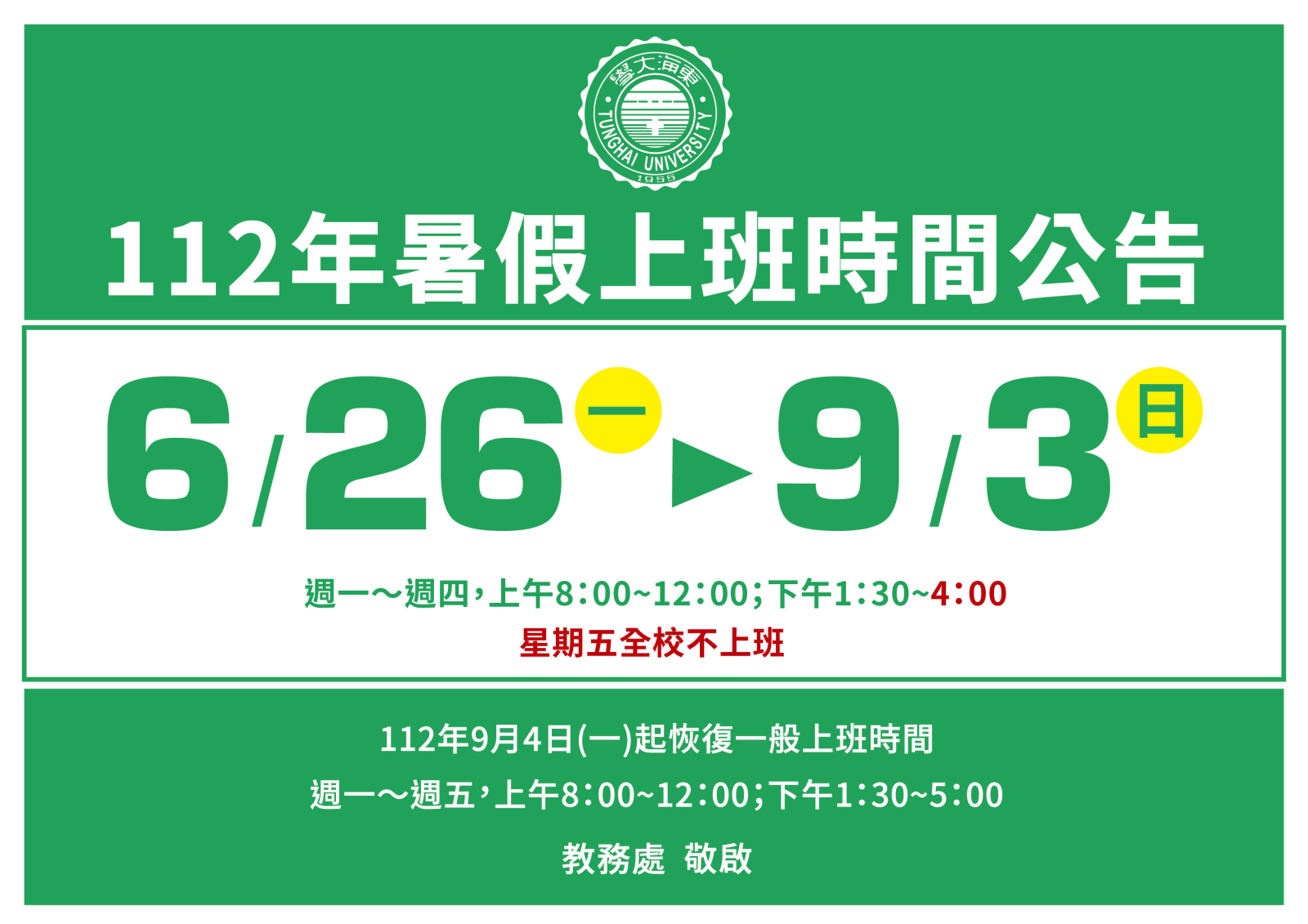 112年暑假上班時間