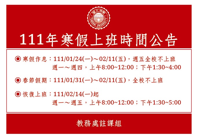 【註冊-學籍公告】111年寒假上班時間公告