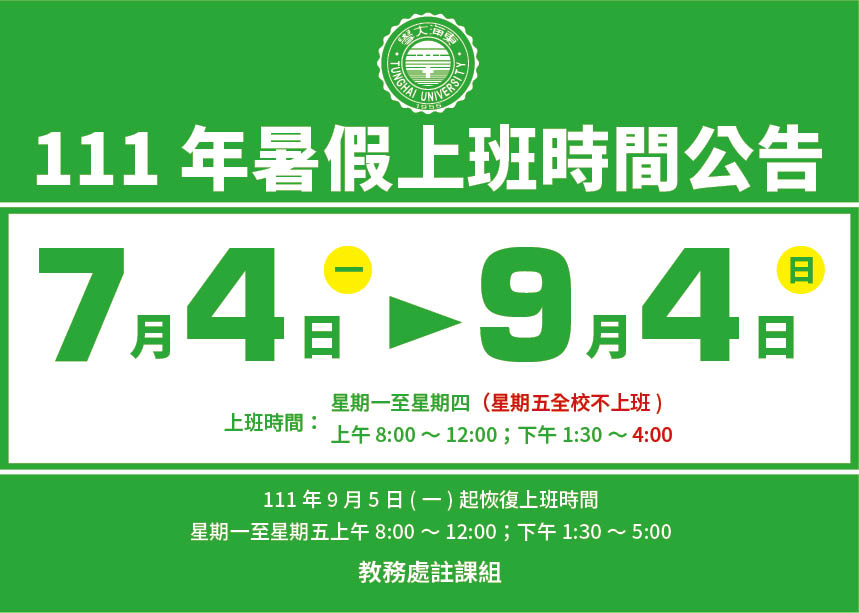 111年暑假上班時間