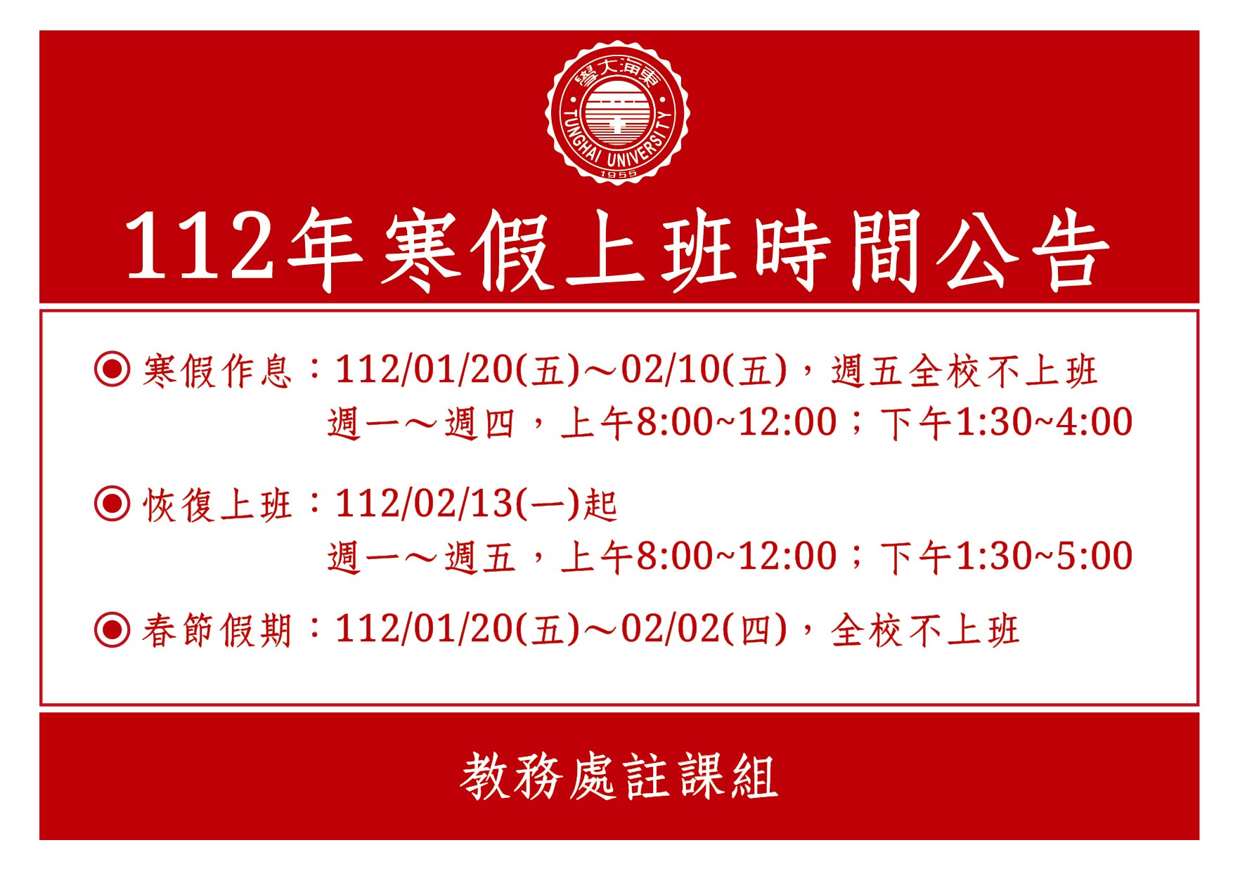 112年寒假上班時間公告